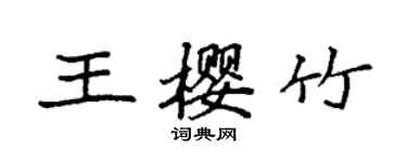 袁強王櫻竹楷書個性簽名怎么寫