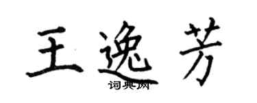 何伯昌王逸芳楷書個性簽名怎么寫