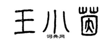 曾慶福王小茵篆書個性簽名怎么寫