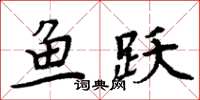 周炳元魚躍楷書怎么寫