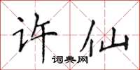 侯登峰許仙楷書怎么寫