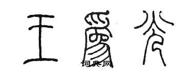 陳墨王為光篆書個性簽名怎么寫