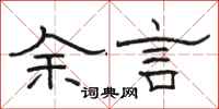 駱恆光余言隸書怎么寫