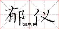 黃華生郁儀楷書怎么寫