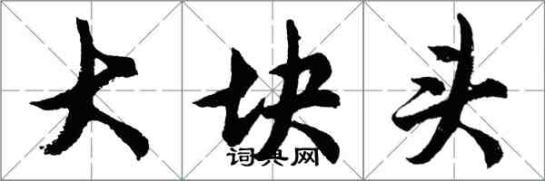 胡問遂大塊頭行書怎么寫