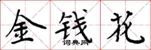 周炳元金錢花楷書怎么寫