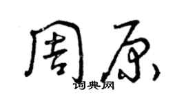 曾慶福周原草書個性簽名怎么寫