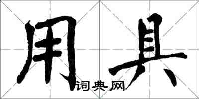 翁闓運用具楷書怎么寫