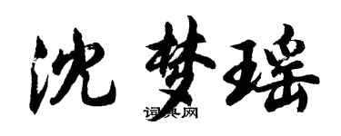 胡問遂沈夢瑤行書個性簽名怎么寫