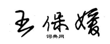 朱錫榮王保媛草書個性簽名怎么寫