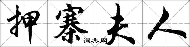 胡問遂押寨夫人行書怎么寫