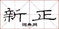 范連陞新正隸書怎么寫