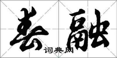 胡問遂春融行書怎么寫