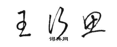 駱恆光王行思草書個性簽名怎么寫