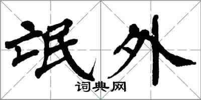 翁闓運氓外楷書怎么寫