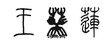 陳墨王葵蓮篆書個性簽名怎么寫