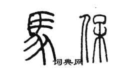 陳墨馬保篆書個性簽名怎么寫