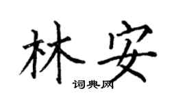 何伯昌林安楷書個性簽名怎么寫