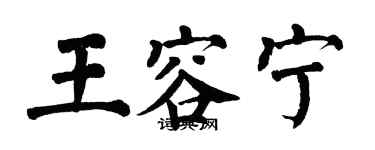 翁闓運王容寧楷書個性簽名怎么寫