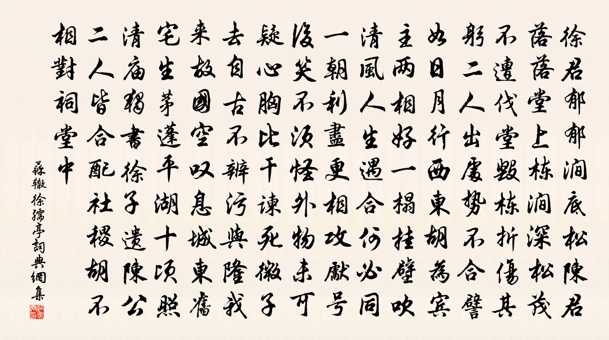 蘇轍徐孺亭書法作品欣賞