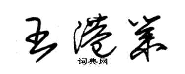 朱錫榮王港業草書個性簽名怎么寫