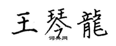何伯昌王琴龍楷書個性簽名怎么寫