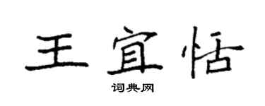 袁強王宜恬楷書個性簽名怎么寫