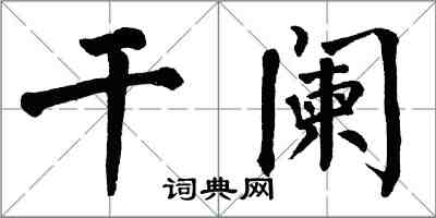 翁闓運乾闌楷書怎么寫