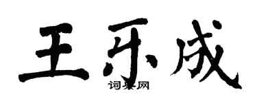 翁闓運王樂成楷書個性簽名怎么寫