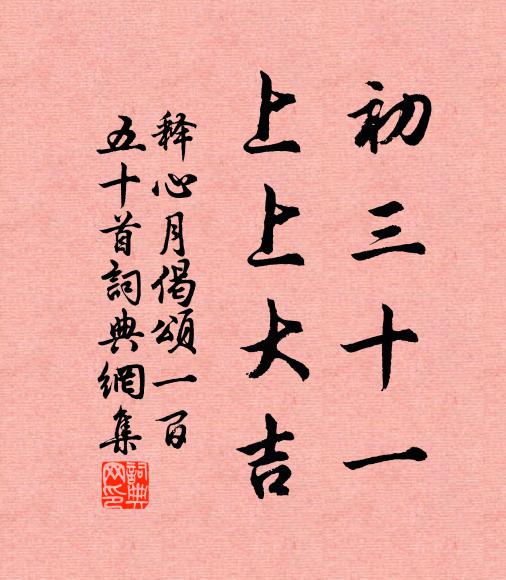 嘗聞龍德神自周,出飛於天入海休,棄此不處與螾儔 詩詞名句