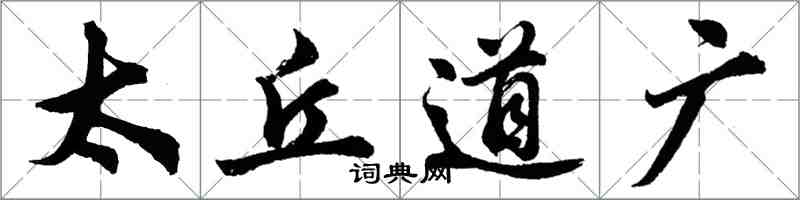 胡問遂太丘道廣行書怎么寫