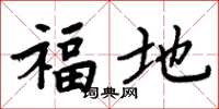 周炳元福地楷書怎么寫