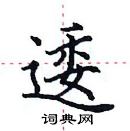 田英章寫的硬筆楷書逶