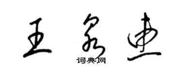 梁錦英王泉惠草書個性簽名怎么寫