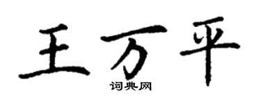 丁謙王萬平楷書個性簽名怎么寫
