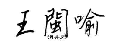 王正良王閩喻行書個性簽名怎么寫