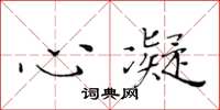 黃華生心凝楷書怎么寫