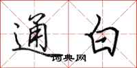 田英章通白行書怎么寫