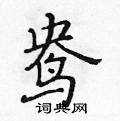 黃華生寫的硬筆楷書鴦