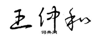曾慶福王仲和草書個性簽名怎么寫