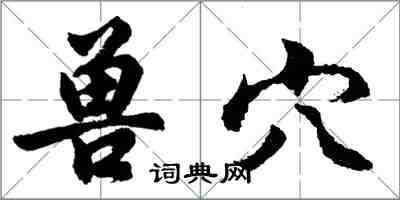 胡問遂獸穴行書怎么寫