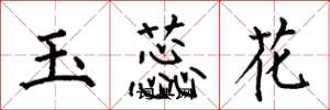 何伯昌玉蕊花楷書怎么寫
