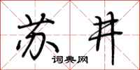 荊霄鵬蘇井行書怎么寫
