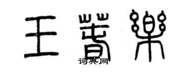 曾慶福王春樂篆書個性簽名怎么寫