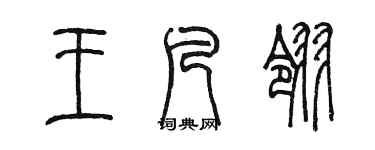 陳墨王凡翎篆書個性簽名怎么寫