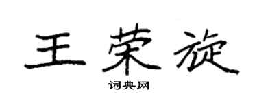 袁強王榮旋楷書個性簽名怎么寫
