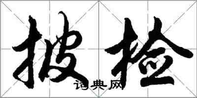 胡問遂披檢行書怎么寫