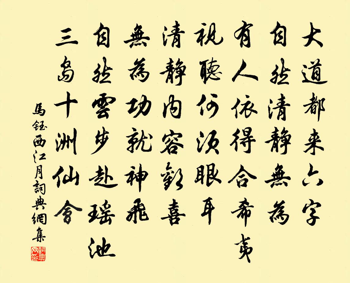 馬鈺西江月書法作品欣賞
