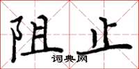 周炳元阻止楷書怎么寫