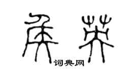 陳聲遠侯英篆書個性簽名怎么寫